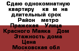 Сдаю однокомнатную квартиру 45 кв. м. на длительный срок › Район ­ метро Пражская › Улица ­ Красного Маяка › Дом ­ 15 › Этажность дома ­ 24 › Цена ­ 30 000 - Московская обл., Москва г. Недвижимость » Квартиры аренда   . Московская обл.